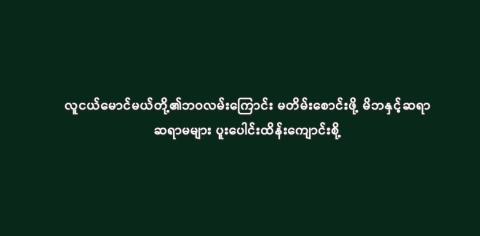 လူငယ်မောင်မယ်တို့၏ဘဝလမ်းကြောင်း မတိမ်းစောင်းဖို့ မိဘနှင့်ဆရာ ဆရာမများ ပူးပေါင်းထိန်းကျောင်းစို့