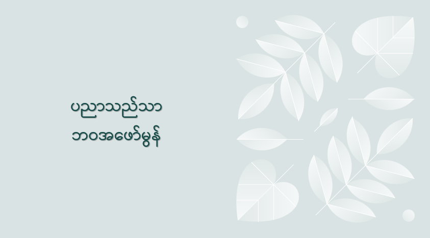 ပညာသည်သာ ဘဝအဖော်မွန်