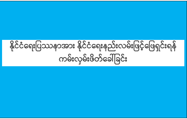 နိုင်ငံရေးပြဿနာအား နိုင်ငံရေးနည်းလမ်းဖြင့်ဖြေရှင်းရန် ကမ်းလှမ်းဖိတ်ခေါ်ခြင်း