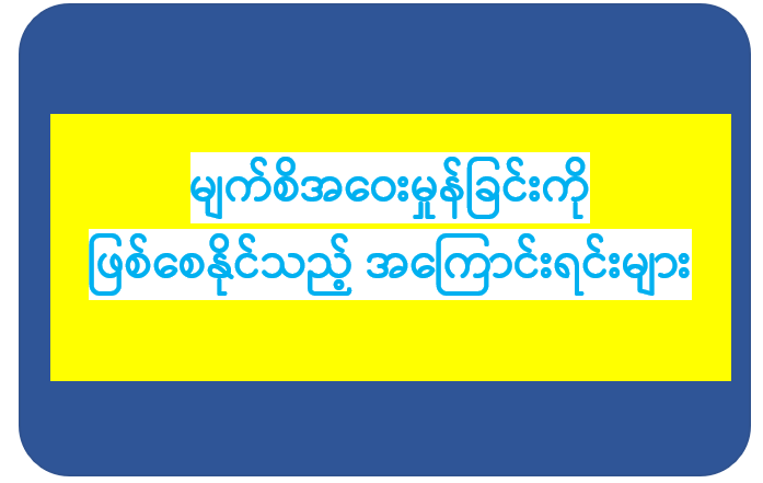 မျက်စိအဝေးမှုန်ခြင်းကို ဖြစ်စေနိုင်သည့် အကြောင်းအရင်းများ