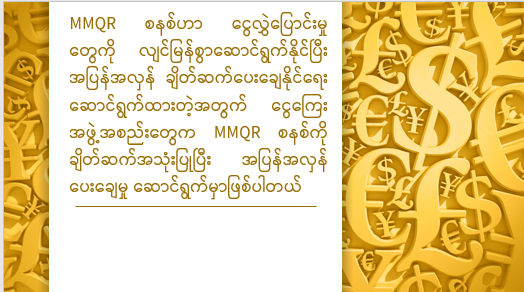 MMQR
