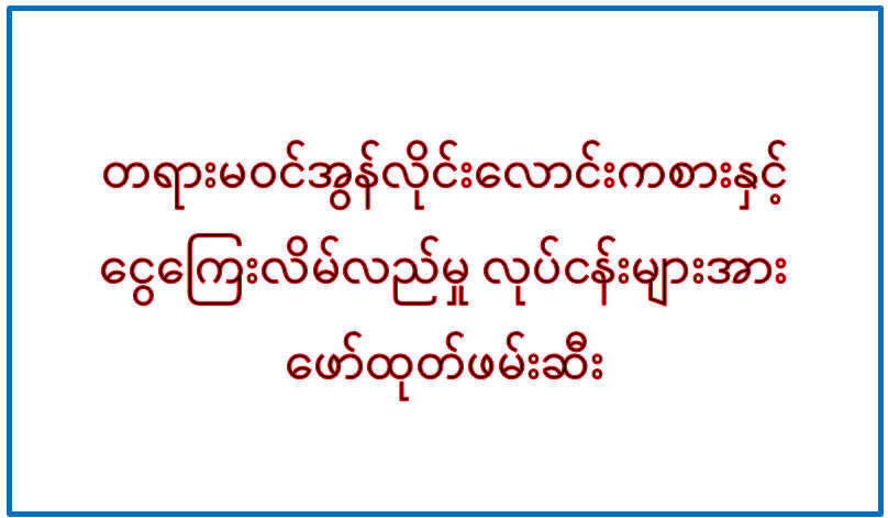 တရားမဝင်အွန်လိုင်းလောင်းကစားနှင့် ငွေကြေးလိမ်လည်မှု လုပ်ငန်းများအား ဖော်ထုတ်ဖမ်းဆီး