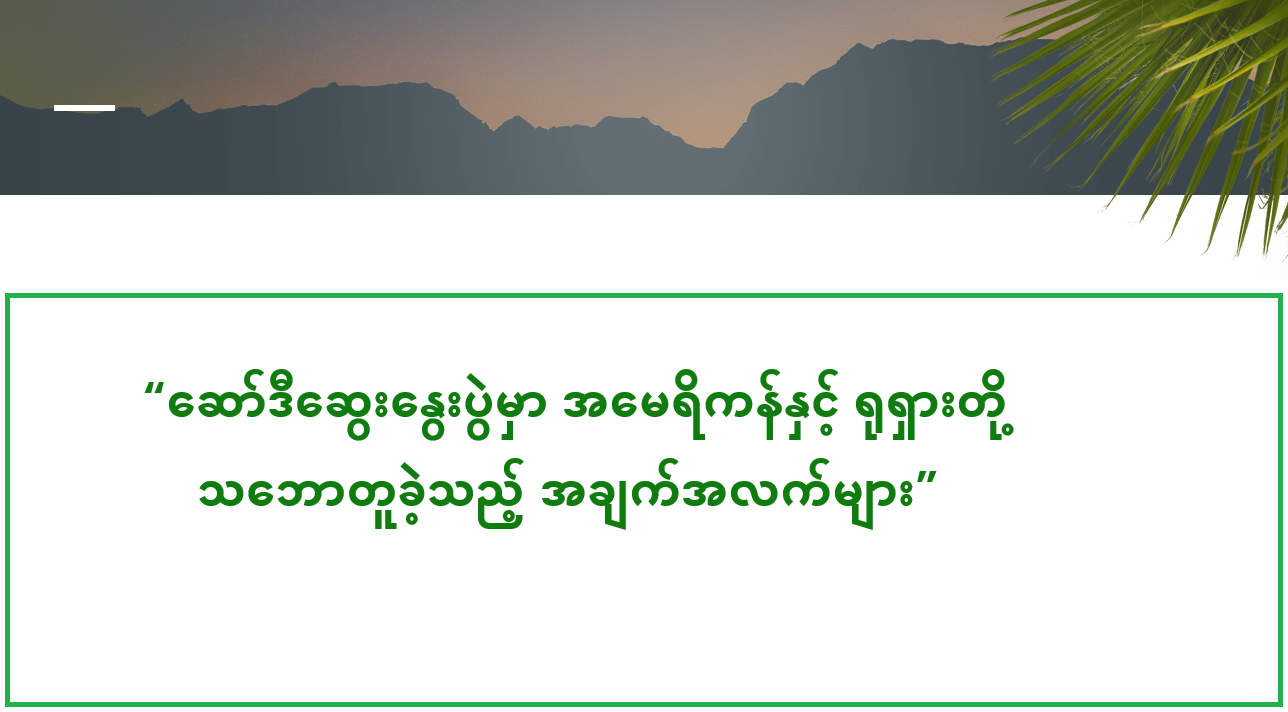 “ဆော်ဒီဆွေးနွေးပွဲမှာ အမေရိကန်နှင့် ရုရှားတို့ သဘောတူခဲ့သည့် အချက်အလက်များ”