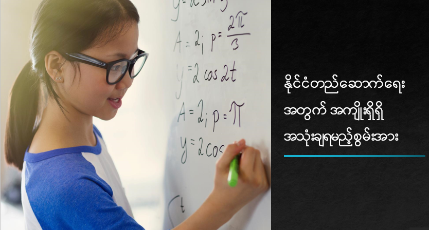 နိုင်ငံတည်ဆောက်ရေးအတွက် အကျိုးရှိရှိ အသုံးချရမည့်စွမ်းအား