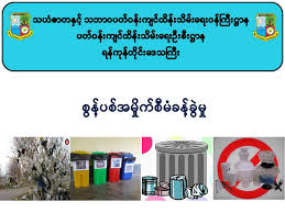 သဘာဝပတ်ဝန်းကျင်ဝိုင်းဝန်းထိန်းသိမ်း စွန့်ပစ်ပစ္စည်းများ စနစ်တကျခွဲခြားစွန့်ပစ်