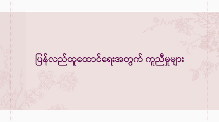 ပြန်လည်ထူထောင်ရေးအတွက် ကူညီမှုများ