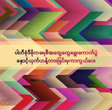 ပါတီစုံဒီမိုကရေစီအထွေထွေရွေးကောက်ပွဲ နှောင့်ယှက်ဟန့်တားခြင်းမှကာကွယ်ပေး