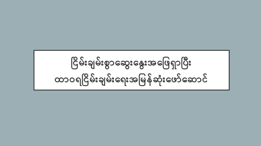 ငြိမ်းချမ်းစွာဆွေးနွေးအဖြေရှာပြီး ထာဝရငြိမ်းချမ်းရေးအမြန်ဆုံးဖော်ဆောင်
