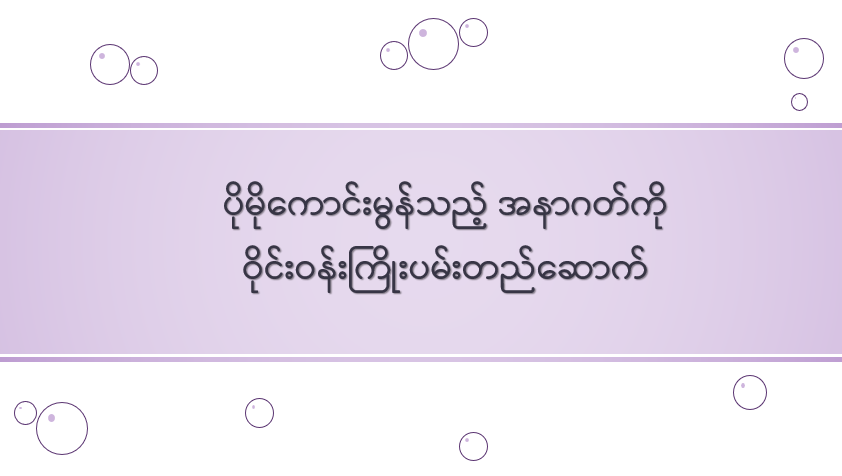 ပိုမိုကောင်းမွန်သည့် အနာဂတ်ကို ဝိုင်းဝန်းကြိုးပမ်းတည်ဆောက်