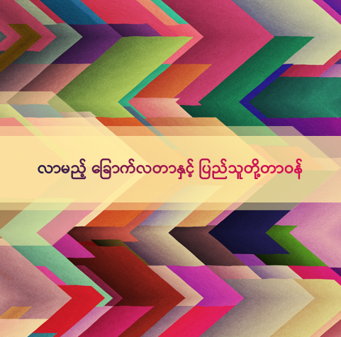လာမည့် ခြောက်လတာနှင့် ပြည်သူတို့တာဝန်