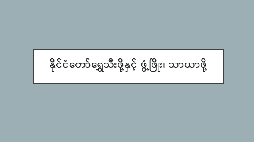 နိုင်ငံတော်ရွှေသီးဖို့နှင့် ဖွံ့ဖြိုး၊ သာယာဖို့