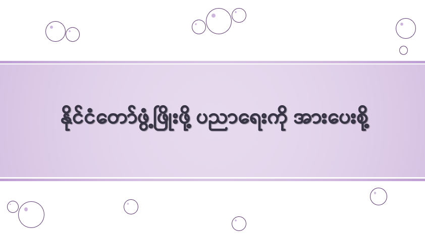 နိုင်ငံတော်ဖွံ့ဖြိုးဖို့ ပညာရေးကို အားပေးစို့