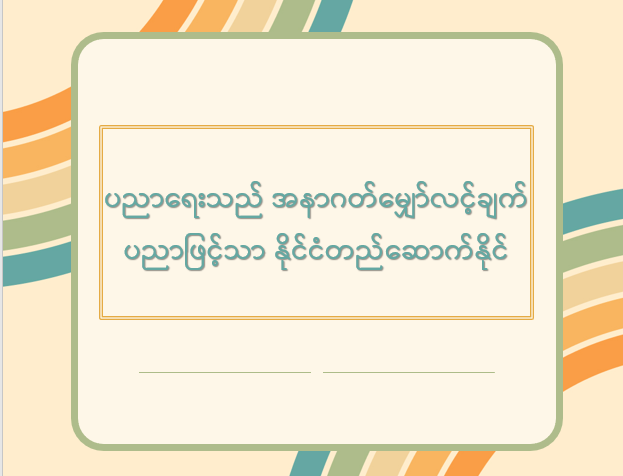 ပညာရေးသည် အနာဂတ်မျှော်လင့်ချက် ပညာဖြင့်သာ နိုင်ငံတည်ဆောက်နိုင်