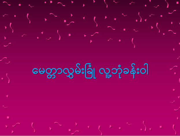 မေတ္တာလွှမ်းခြုံ လူ့ဘုံခန်းဝါ